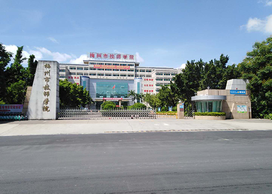 梅州市技师学院